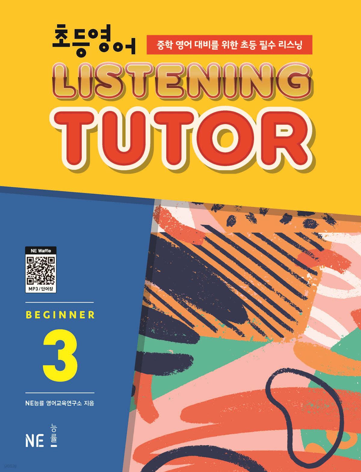 능률) LISTENING TUTOR BEGINNER[초등 영어]