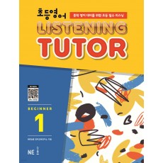 능률) LISTENING TUTOR BEGINNER[초등 영어]