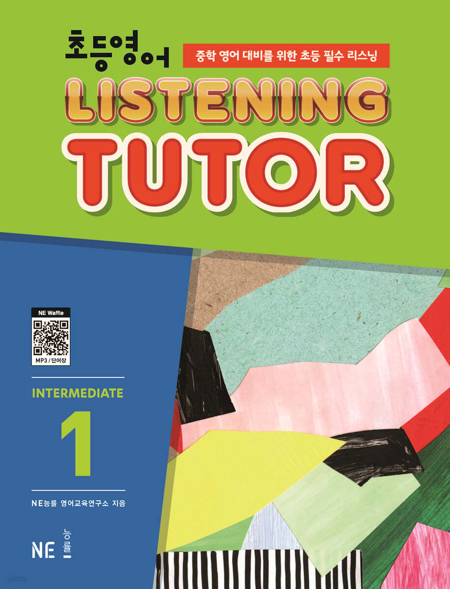 능률) LISTENING TUTOR INTERMEDIATE[초등 영어]