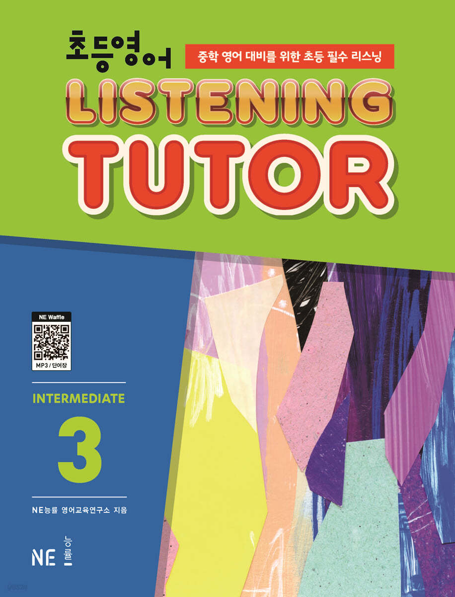 능률) LISTENING TUTOR INTERMEDIATE[초등 영어]
