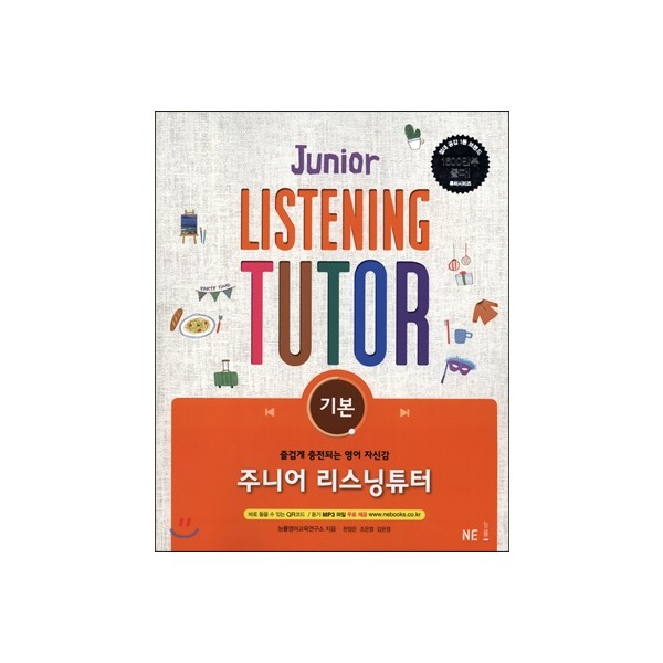 능률) JUNIOR LISTENING TUTOR[중등 영어]