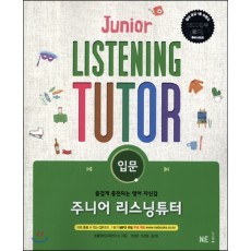 능률) JUNIOR LISTENING TUTOR[중등 영어]