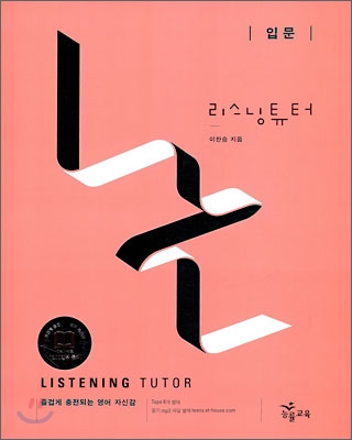 능률) LISTENING TUTOR[고등 영어]