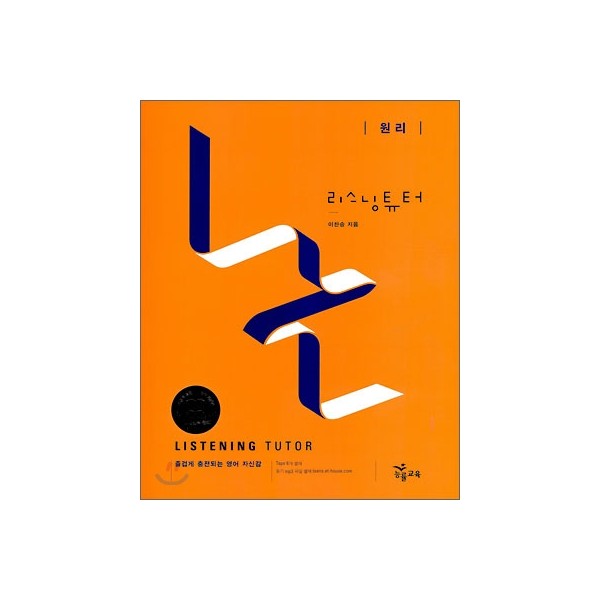능률) LISTENING TUTOR[고등 영어]