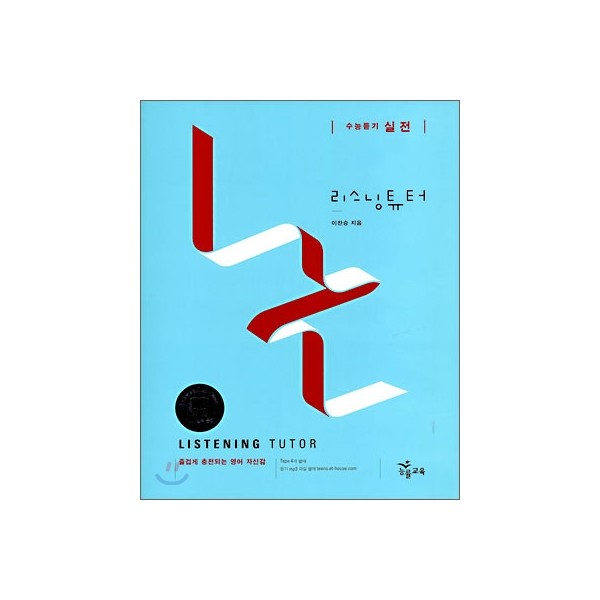 능률) LISTENING TUTOR[고등 영어]