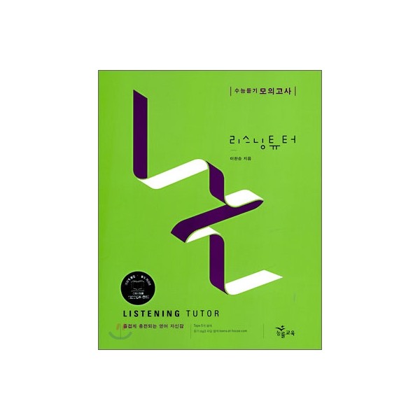 능률) LISTENING TUTOR[고등 영어]