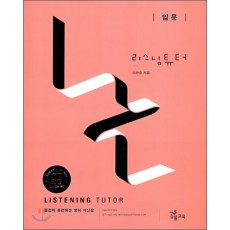 능률) LISTENING TUTOR[고등 영어]