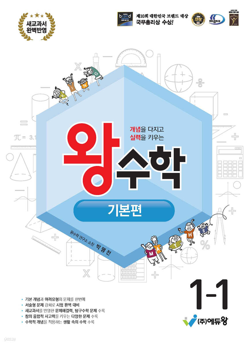 에듀왕) 왕수학 기본[초등 수학]