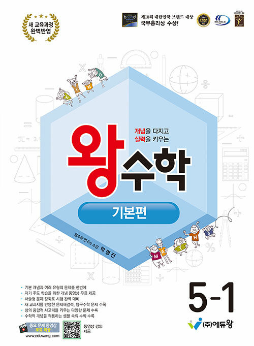 에듀왕) 왕수학 기본[초등 수학]