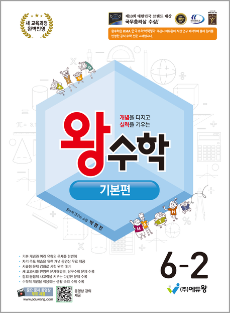 에듀왕) 왕수학 기본[초등 수학]