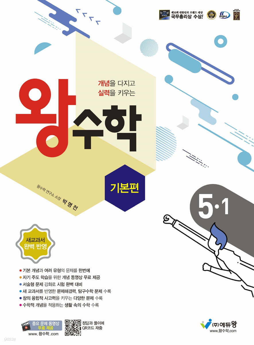 에듀왕) 왕수학 기본[초등 수학]
