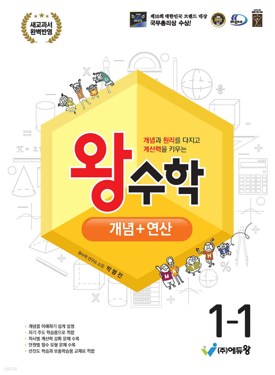 에듀왕) 왕수학 개념+연산[초등 수학]