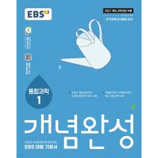 EBS) 개념완성[고등 과학]
