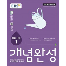 EBS) 개념완성[고등 사회]