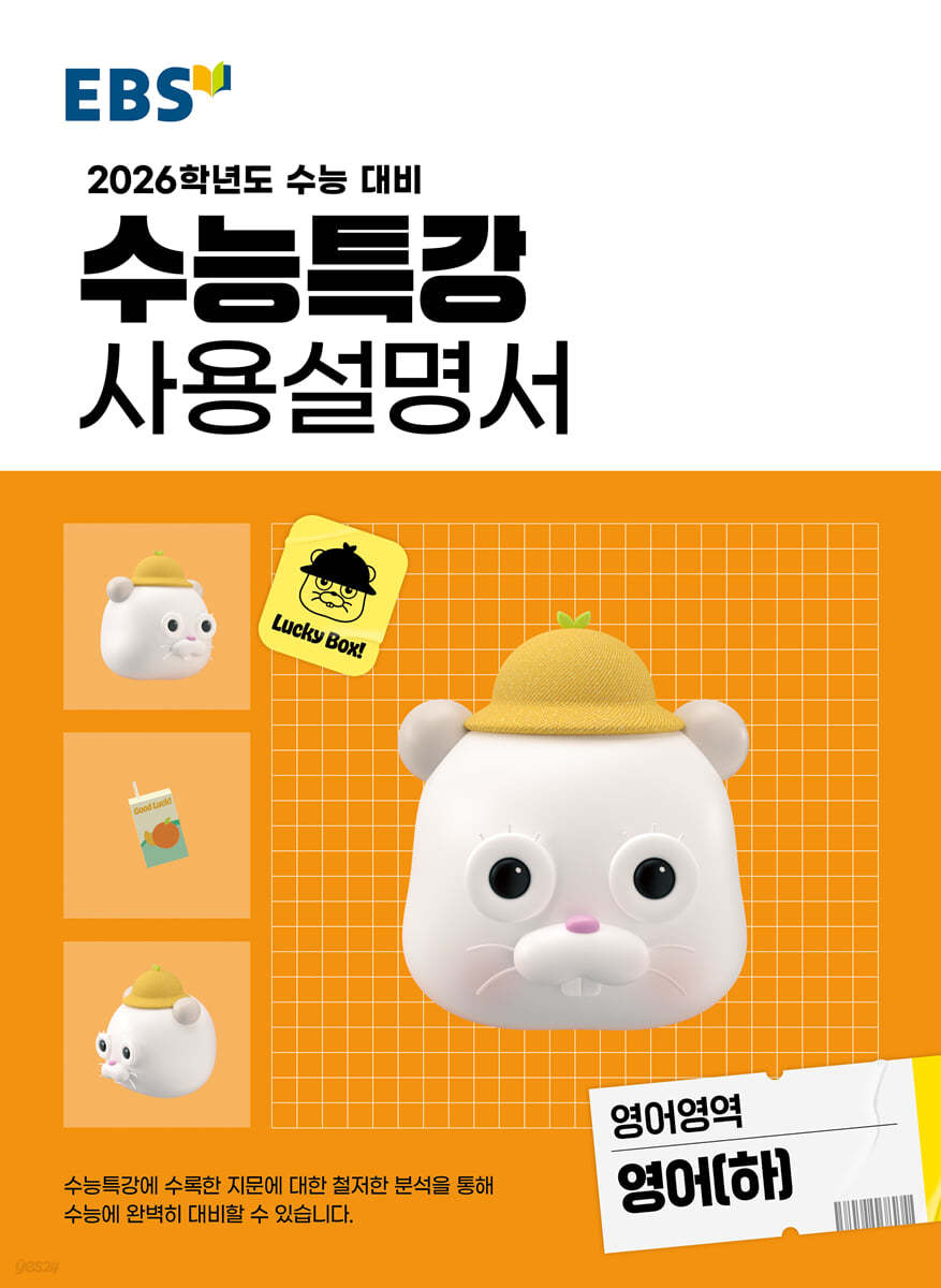 EBS) 수능특강 사용설명서[영어 영역]