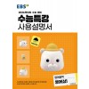 EBS) 수능특강 사용설명서[영어 영역]
