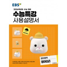EBS) 수능특강 사용설명서[영어 영역]