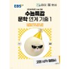 EBS) 수능특강[문학 연계 기출]