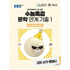 EBS) 수능특강[문학 연계 기출]