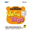 EBS) 수능연계교재의 VOCA 1800[고등 영어]
