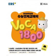 EBS) 수능연계교재의 VOCA 1800[고등 영어]