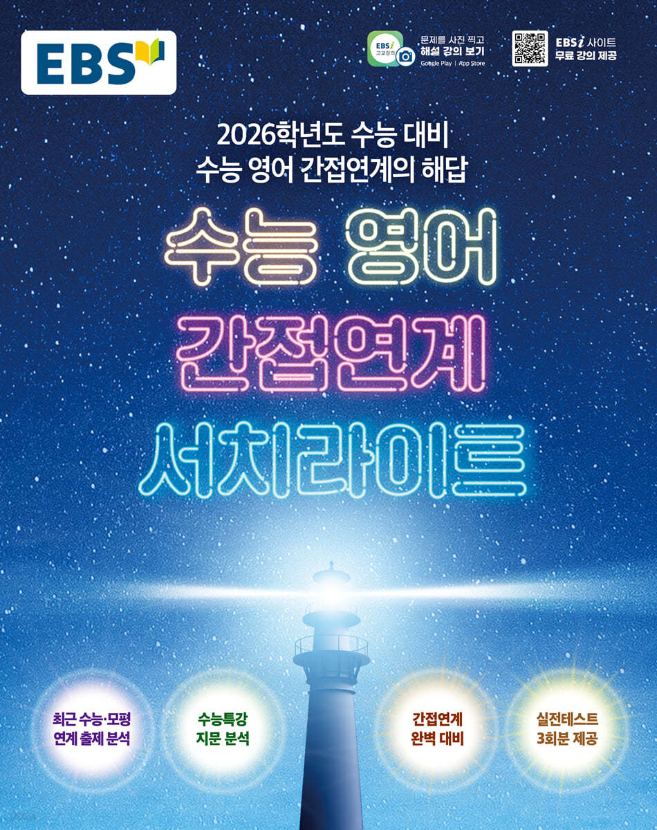 EBS) 수능 영어 간접연계 서치라이트[고등 영어]