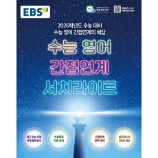 EBS) 수능 영어 간접연계 서치라이트[고등 영어]