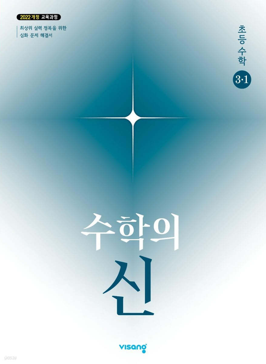 비상교육) 수학의 신[초등 수학]