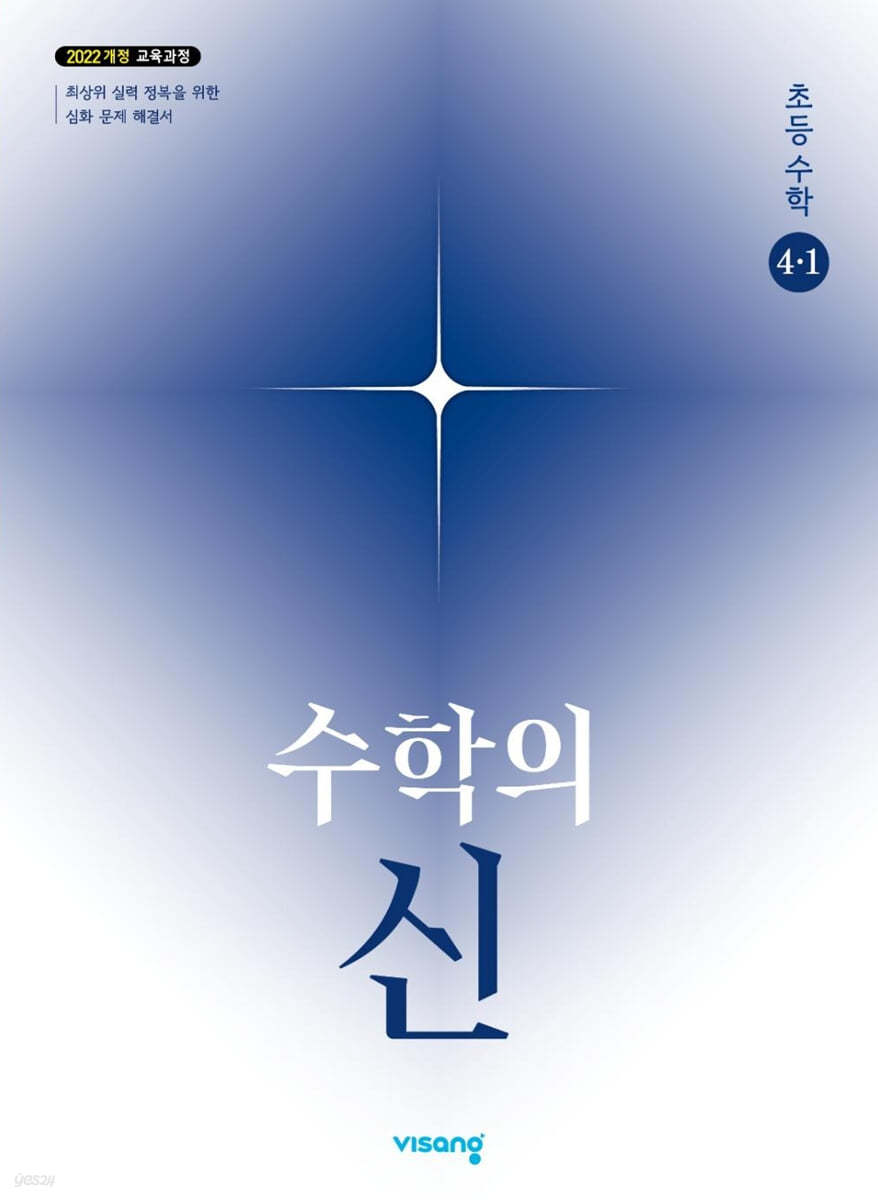 비상교육) 수학의 신[초등 수학]