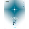 비상교육) 수학의 신[초등 수학]