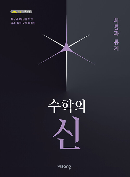 비상교육) 수학의 신[고등 수학]