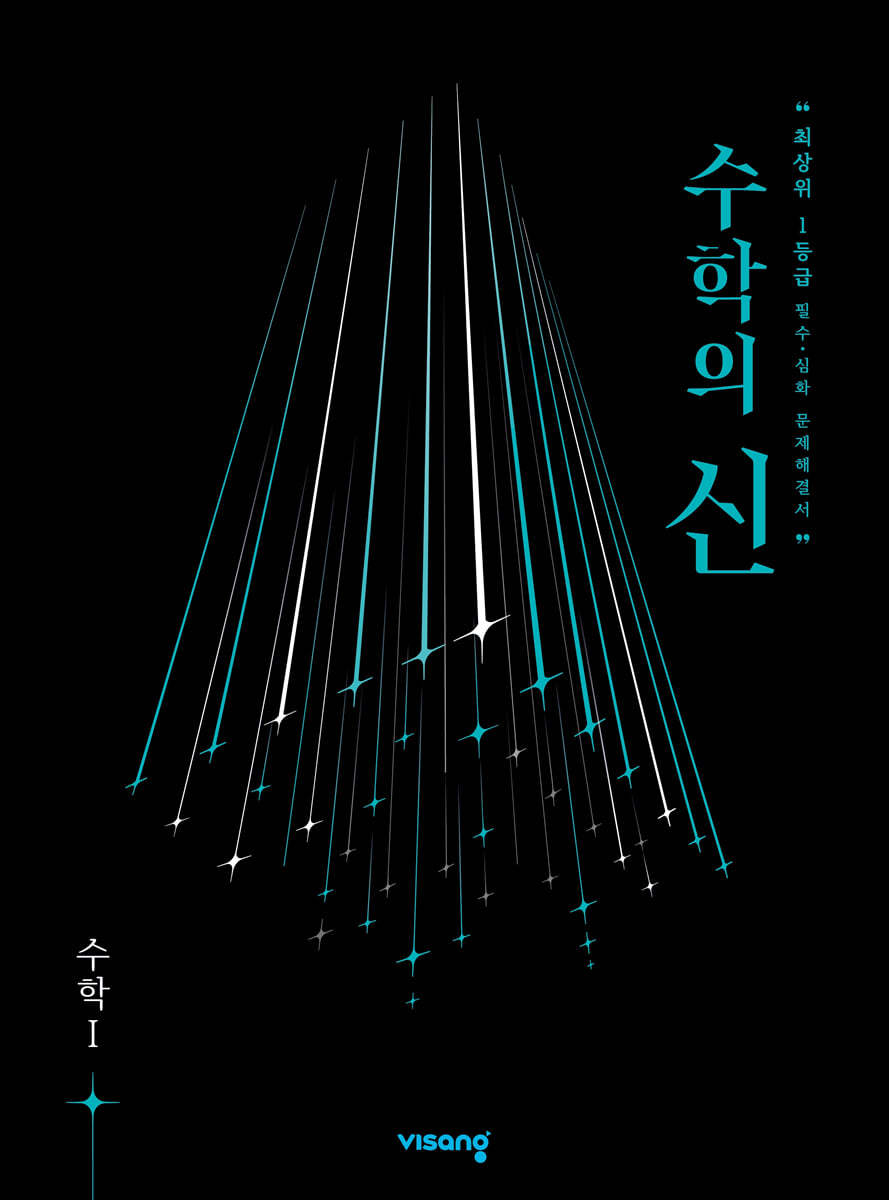 비상교육) 수학의 신[고등 수학]