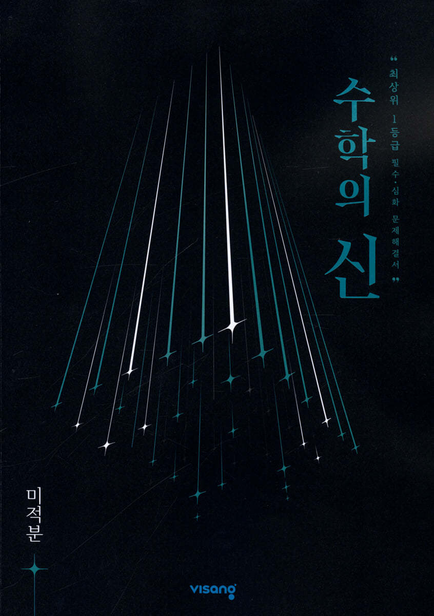 비상교육) 수학의 신[고등 수학]