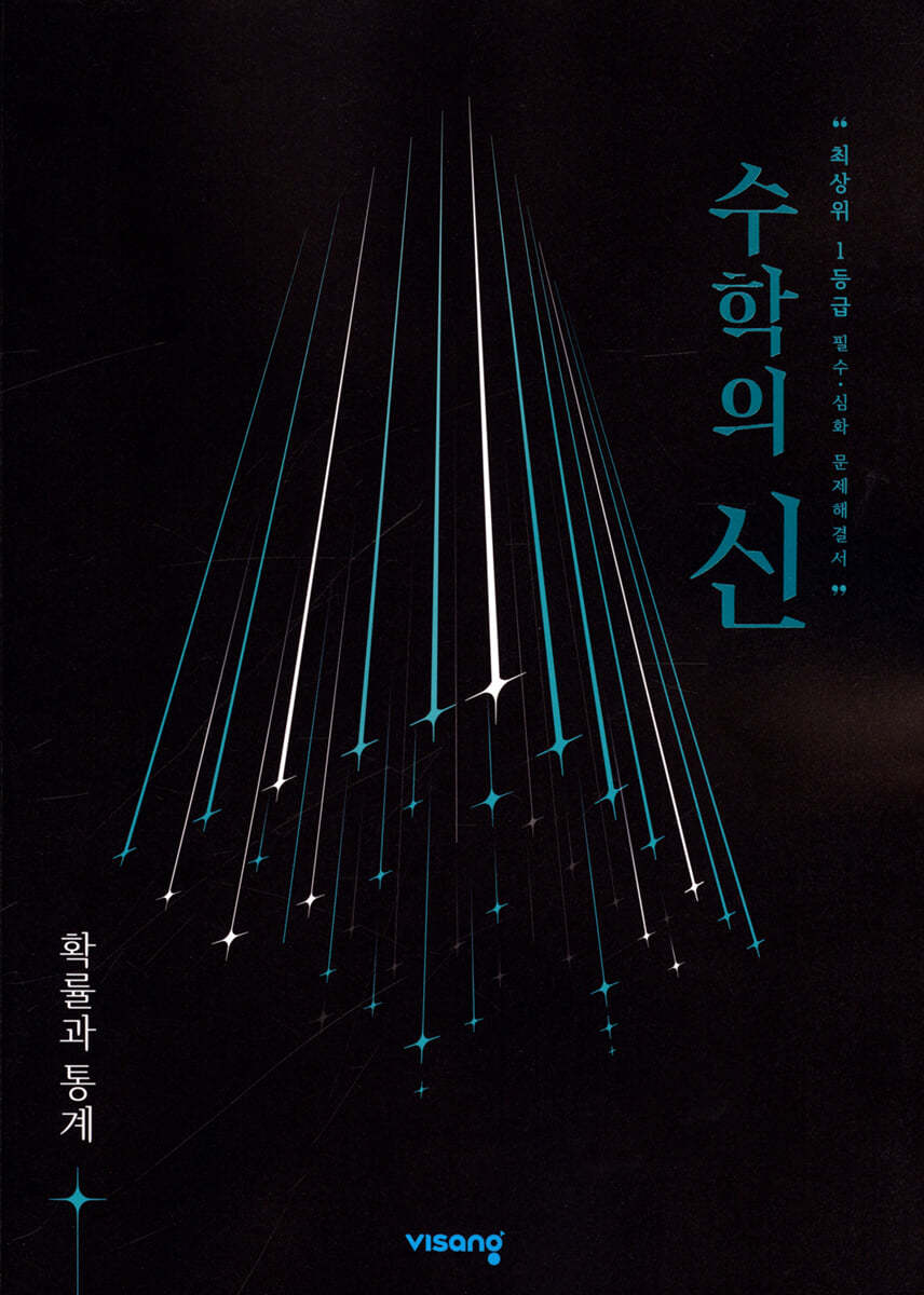 비상교육) 수학의 신[고등 수학]
