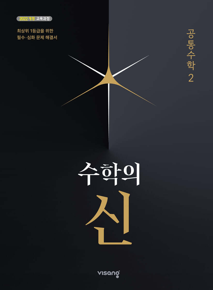 비상교육) 수학의 신[고등 수학]