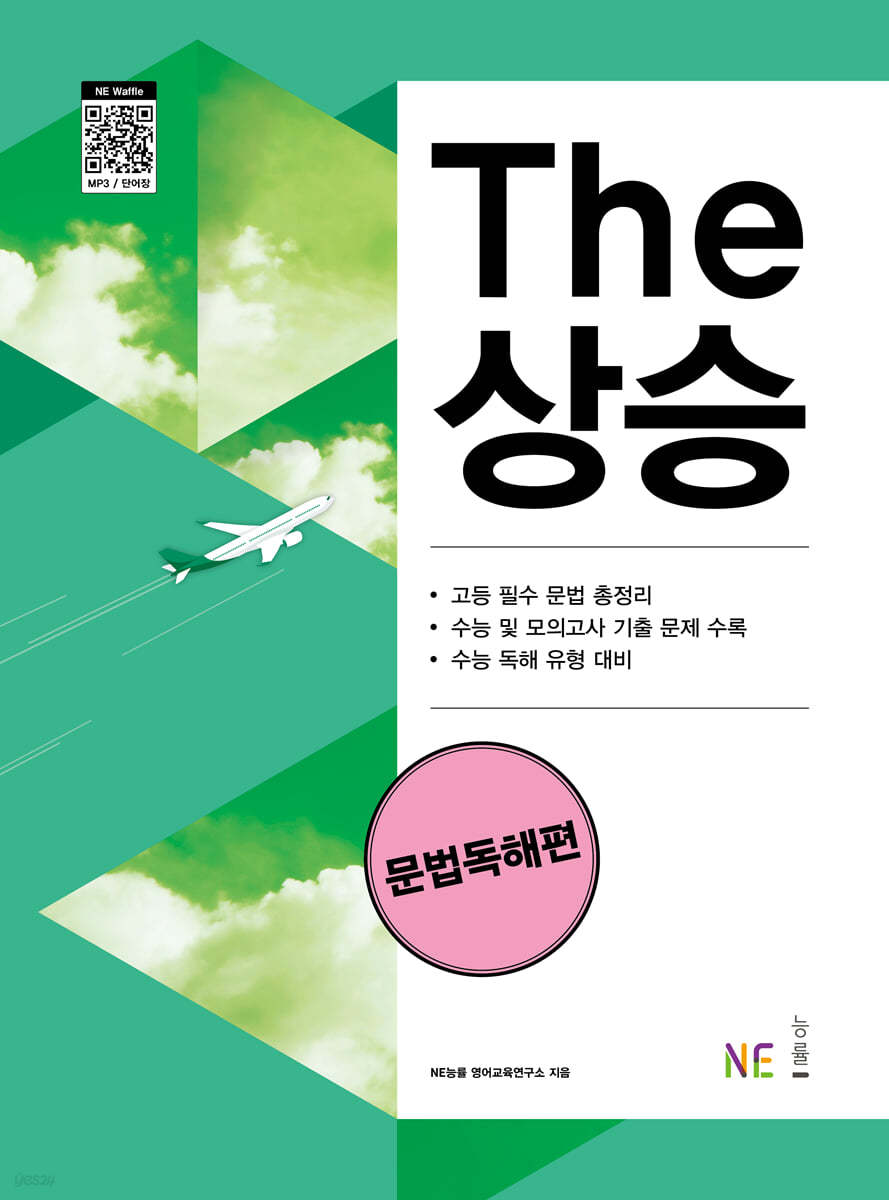 능률) THE 더 상승[고등 영어]