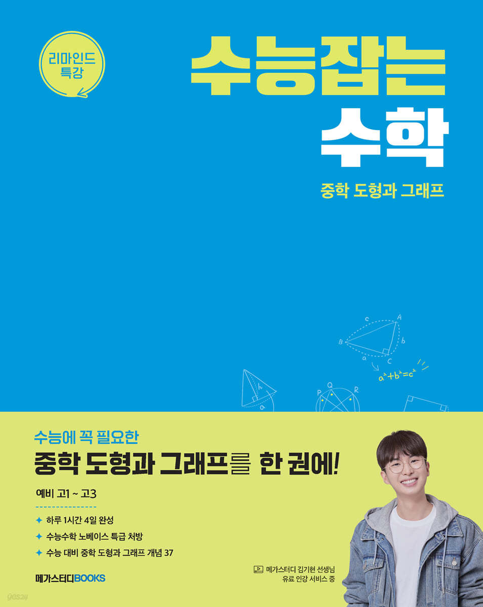 메가스터디BOOKS) 수능잡는 수학[고등 수학]