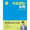 메가스터디BOOKS) 수능잡는 수학[고등 수학]