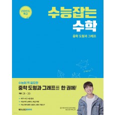 메가스터디BOOKS) 수능잡는 수학[고등 수학]