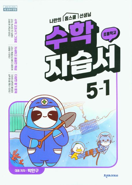 천재교육) 수학 자습서&평가문제집[초등 수학]