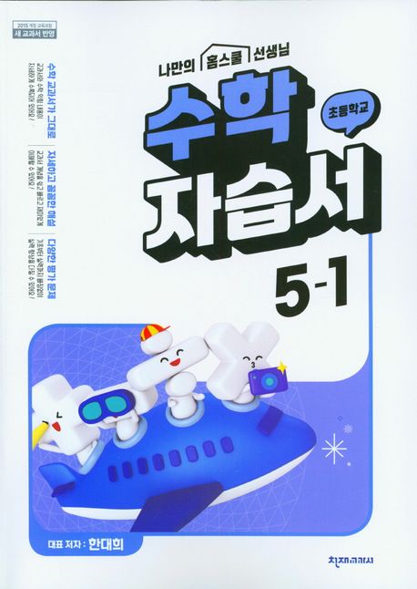 천재교육) 수학 자습서&평가문제집[초등 수학]