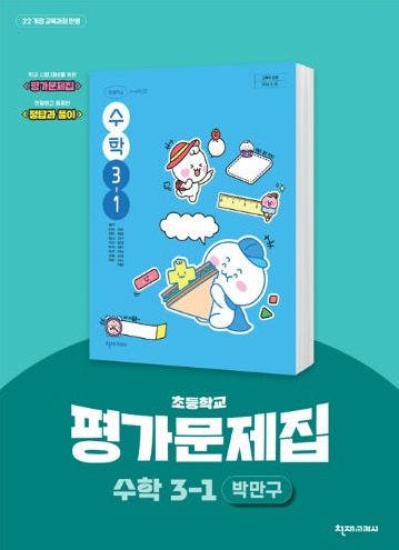 천재교육) 수학 자습서&평가문제집[초등 수학]