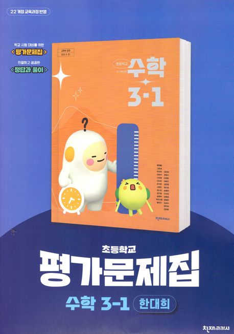 천재교육) 수학 자습서&평가문제집[초등 수학]