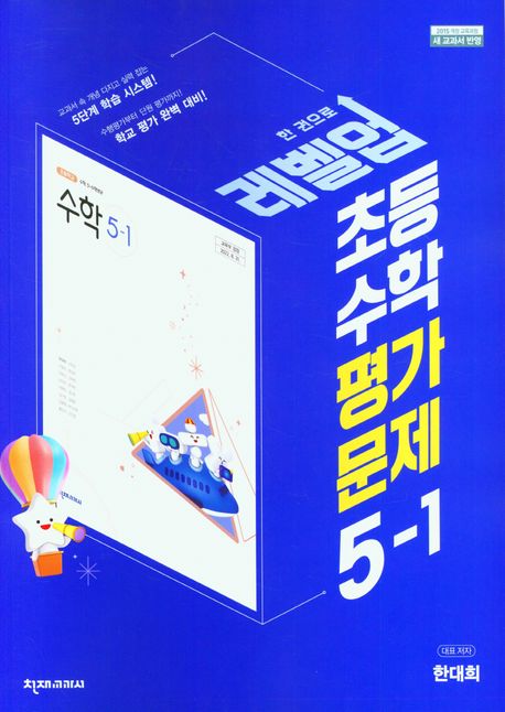 천재교육) 수학 자습서&평가문제집[초등 수학]
