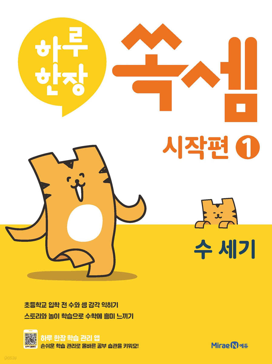 미래엔) 하루한장 쏙셈 시작편[유아 수학]