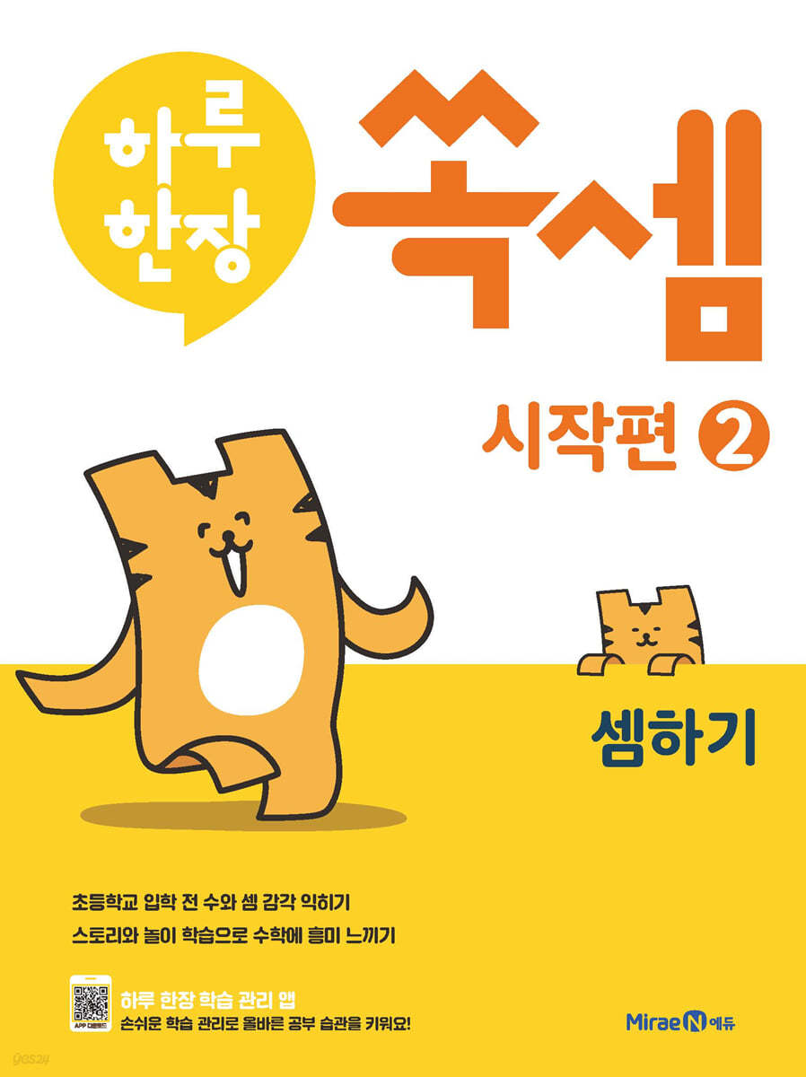 미래엔) 하루한장 쏙셈 시작편[유아 수학]