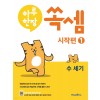 미래엔) 하루한장 쏙셈 시작편[유아 수학]