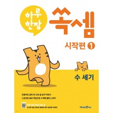 미래엔) 하루한장 쏙셈 시작편[유아 수학]