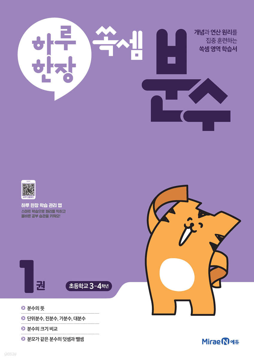 미래엔) 하루한장 쏙셈 분수[초등 수학]