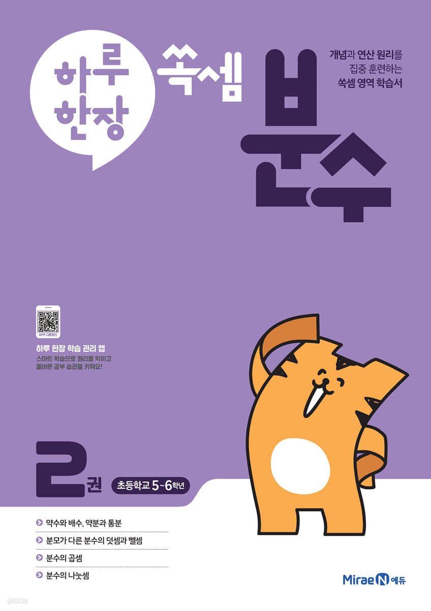 미래엔) 하루한장 쏙셈 분수[초등 수학]